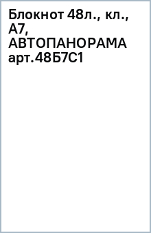 Блокнот 48л., кл., А7, АВТОПАНОРАМА арт.48Б7С1 обложка книги Блокнот 48л., кл., А7, АВТОПАНОРАМА арт.48Б7С1 обложка книги