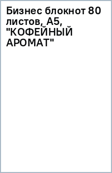 Бизнес блокнот 80 листов, А5, "КОФЕЙНЫЙ АРОМАТ" Бизнес блокнот 80 листов, А5, "КОФЕЙНЫЙ АРОМАТ"