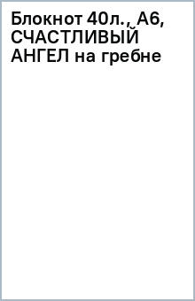 Блокнот 40л., А6, СЧАСТЛИВЫЙ АНГЕЛ на гребне Блокнот 40л., А6, СЧАСТЛИВЫЙ АНГЕЛ на гребне