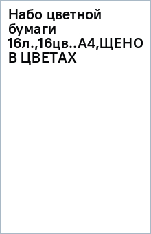 Набо цветной бумаги 16л.,16цв..А4,ЩЕНОК В ЦВЕТАХ Набо цветной бумаги 16л.,16цв..А4,ЩЕНОК В ЦВЕТАХ