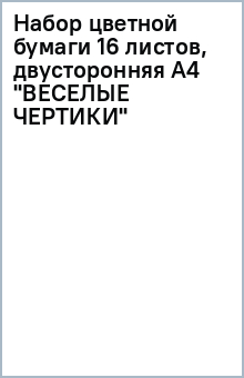 Набор цветной бумаги 16 листов, двусторонняя А4 "ВЕСЕЛЫЕ ЧЕРТИКИ" Набор цветной бумаги 16 листов, двусторонняя А4 "ВЕСЕЛЫЕ ЧЕРТИКИ"
