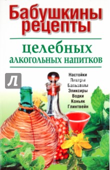 Бабушкины рецепты целебных алкогольных напитков обложка книги Бабушкины рецепты целебных алкогольных напитков обложка книги