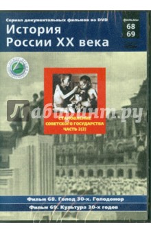 Н. Смирнов - Становление советского государства. Часть 2(2). Фильмы 68-69 (DVD) Н. Смирнов - Становление советского государства. Часть 2(2). Фильмы 68-69 (DVD)