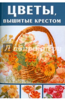 Теа Гоувернер - Цветы, вышитые крестом обложка книги Теа Гоувернер - Цветы, вышитые крестом обложка книги