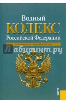 Водный кодекс РФ на 15.09.2010 обложка книги Водный кодекс РФ на 15.09.2010 обложка книги