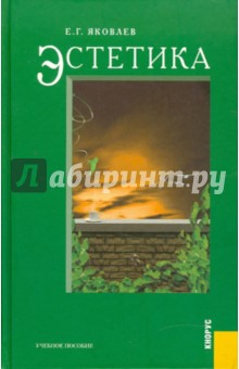 Эстетика: Учебное пособие - Евгений Яковлев