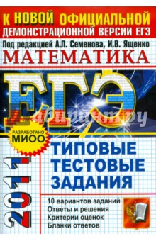 Семенов, Смирнов, Шестаков, Семенова, Семенов, Сергеев, Ященко, Посицельский - ЕГЭ 2011. Математика. Типовые тестовые задания обложка книги Семенов, Смирнов, Шестаков, Семенова, Семенов, Сергеев, Ященко, Посицельский - ЕГЭ 2011. Математика. Типовые тестовые задания обложка книги