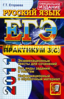 Галина Егораева - ЕГЭ. Практикум по русскому языку: подготовка к выполнению части 3 (С) обложка книги Галина Егораева - ЕГЭ. Практикум по русскому языку: подготовка к выполнению части 3 (С) обложка книги