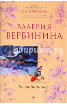 Валерия Вербинина - Ее любили все обложка книги Валерия Вербинина - Ее любили все обложка книги