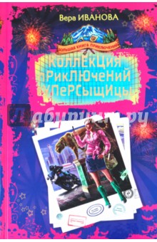 Вера Иванова - Коллекция приключений суперсыщицы обложка книги Вера Иванова - Коллекция приключений суперсыщицы обложка книги