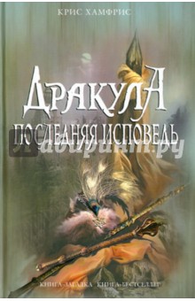Крис Хамфрис - Дракула. Последняя исповедь обложка книги Крис Хамфрис - Дракула. Последняя исповедь обложка книги