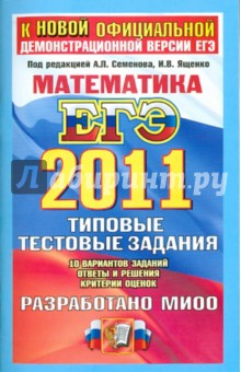 Ященко, Семенов - ЕГЭ 2011. Математика. Типовые тестовые задания обложка книги Ященко, Семенов - ЕГЭ 2011. Математика. Типовые тестовые задания обложка книги