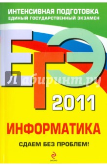ЕГЭ-2011. Информатика. Сдаем без проблем!