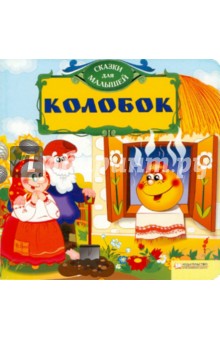 Колобок