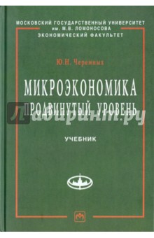 Микроэкономика. Продвинутый уровень: учебник - Юрий Черемных