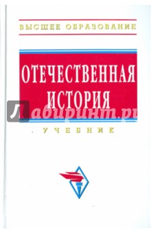 Мининкова, Шишова, Ушкалов - Отечественная история обложка книги Мининкова, Шишова, Ушкалов - Отечественная история обложка книги