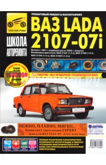 ВАЗ-2107, ВАЗ-2107i. Руководство по эксплуатации, техническому обслуживанию и ремонту обложка книги ВАЗ-2107, ВАЗ-2107i. Руководство по эксплуатации, техническому обслуживанию и ремонту обложка книги