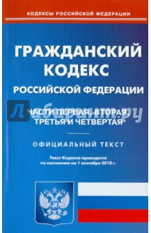 Гражданский кодекс Российской Федерации. Части 1-4 по состоянию на 01.09.2010 года обложка книги Гражданский кодекс Российской Федерации. Части 1-4 по состоянию на 01.09.2010 года обложка книги