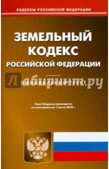 Земельный кодекс Российской Федерации по состоянию на 01.07.2010 года
