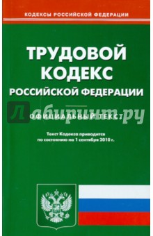 Трудовой кодекс Российской Федерации по состоянию на 01.09.2010 года