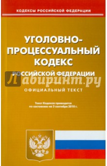 Уголовно-процессуальный кодекс Российской Федерации по состоянию на 03.09.2010 года