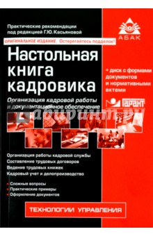 Настольная книга кадровика (+CD) обложка книги Настольная книга кадровика (+CD) обложка книги