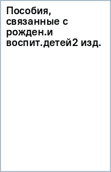 Пособия, связанные с рожден.и воспит.детей(2 изд.) обложка книги Пособия, связанные с рожден.и воспит.детей(2 изд.) обложка книги