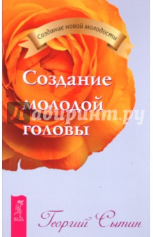 Георгий Сытин - Создание молодой головы обложка книги Георгий Сытин - Создание молодой головы обложка книги