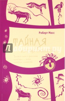Роберт Мосс - Тайная история сновидений. Значение снов в различных культурах и жизни известных личностей обложка книги Роберт Мосс - Тайная история сновидений. Значение снов в различных культурах и жизни известных личностей обложка книги