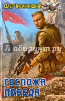Олег Чигиринский - Госпожа победа обложка книги Олег Чигиринский - Госпожа победа обложка книги