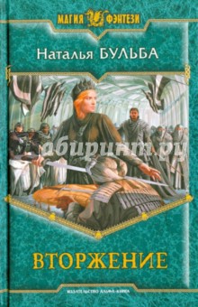 Наталья Бульба - Вторжение обложка книги Наталья Бульба - Вторжение обложка книги