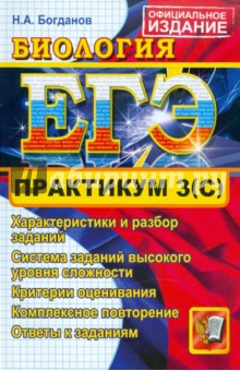 Николай Богданов - ЕГЭ. Практикум по Биологии: подготовка к выполнению части 3(С) обложка книги Николай Богданов - ЕГЭ. Практикум по Биологии: подготовка к выполнению части 3(С) обложка книги