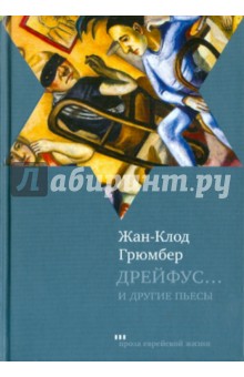 Жан-Клод Грюмбер - Дрейфус… Ателье. Свободная зона обложка книги Жан-Клод Грюмбер - Дрейфус… Ателье. Свободная зона обложка книги