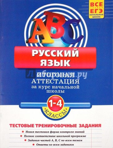 Аттестация по русскому языку пятый класс. Аттестация 1 класс русский язык. Русский язык тренировочные работы 4 класс. Учебно тренировочные задания русский язык начальная школа. Итоговая аттестация по русскому языку 1 класс.