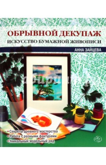 Обрывной декупаж. Искусство бумажной живописи