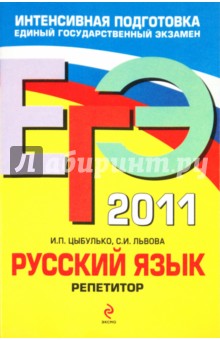ЕГЭ-2011. Русский язык. Репетитор - Цыбулько, Львова