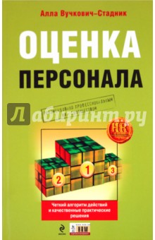 Алла Вучкович-Стадник - Оценка персонала: четкий алгоритм действий и качественные практические решения обложка книги Алла Вучкович-Стадник - Оценка персонала: четкий алгоритм действий и качественные практические решения обложка книги