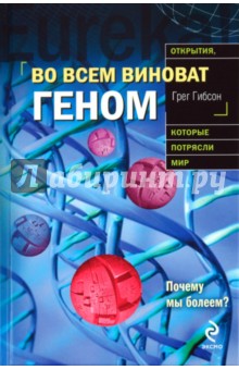 Грег Гибсон - Во всем виноват геном обложка книги Грег Гибсон - Во всем виноват геном обложка книги