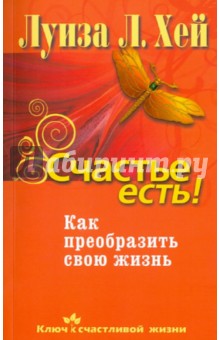 Луиза Хей - Счастье есть! Как преобразить свою жизнь обложка книги Луиза Хей - Счастье есть! Как преобразить свою жизнь обложка книги