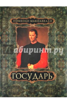 Государь - Никколо Макиавелли
