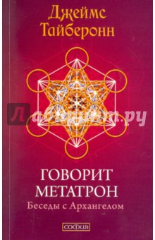 Говорит Метатрон. Беседы с Архангелом - Джеймс Тайберонн
