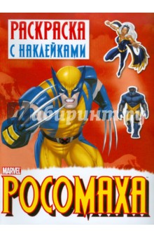 Раскраска с наклейками "Росомаха". Выпуск 1 обложка книги Раскраска с наклейками "Росомаха". Выпуск 1 обложка книги