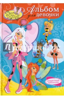 WINGS. Альбом для девочки. Волшебные принцессы