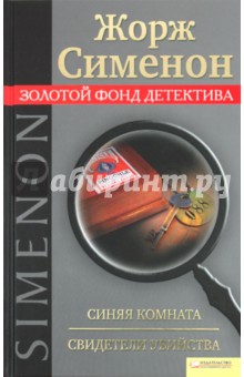 Жорж Сименон - Синяя комната. Свидетели убийства обложка книги Жорж Сименон - Синяя комната. Свидетели убийства обложка книги