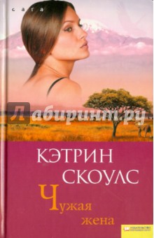 Чужая Жена - Кэтрин Скоулс