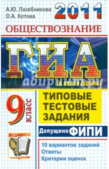 Лазебникова, Котова - ГИА 2011. Обществознание. 9 класс. ГИА (в новой форме). Типовые тестовые задания обложка книги Лазебникова, Котова - ГИА 2011. Обществознание. 9 класс. ГИА (в новой форме). Типовые тестовые задания обложка книги