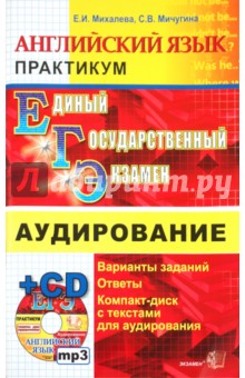 ЕГЭ Практикум по английскому языку. Аудирование (+CD)