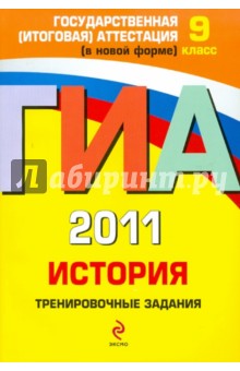 ГИА 2011. История. Тренировочные задания. 9 класс - Клоков, Пономарев