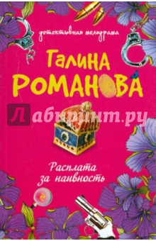 Галина Романова - Расплата за наивность обложка книги Галина Романова - Расплата за наивность обложка книги