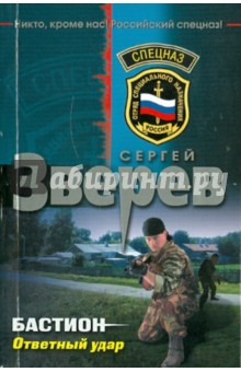 Сергей Зверев - Бастион. Ответный удар обложка книги Сергей Зверев - Бастион. Ответный удар обложка книги